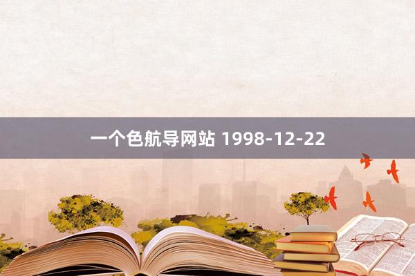 一个色航导网站 1998-12-22