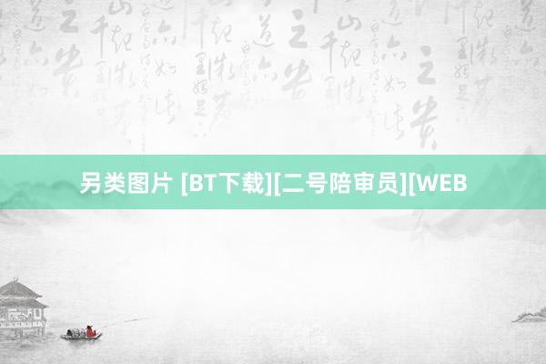 另类图片 [BT下载][二号陪审员][WEB