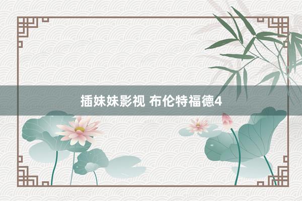 插妹妹影视 布伦特福德4