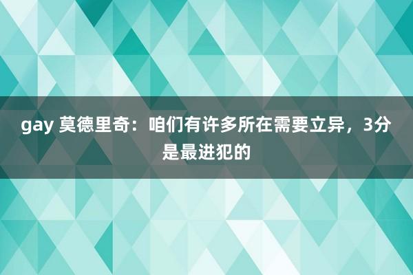 gay 莫德里奇：咱们有许多所在需要立异，3分是最进犯的