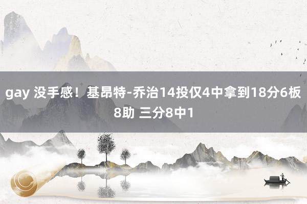 gay 没手感！基昂特-乔治14投仅4中拿到18分6板8助 三分8中1